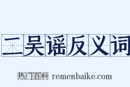 二吴谣反义词是什么意思的图片